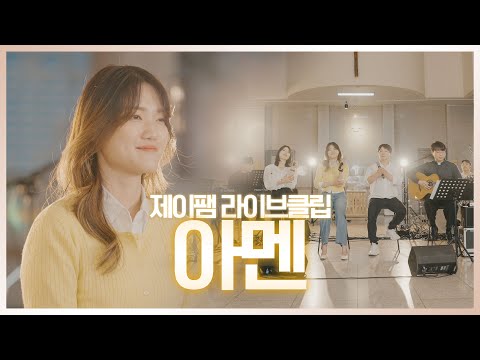 [ 제이팸 Live Clip Season.5 With Fr. 김영복 리카르도 ] 아멘 - J fam (글,곡 장환진)