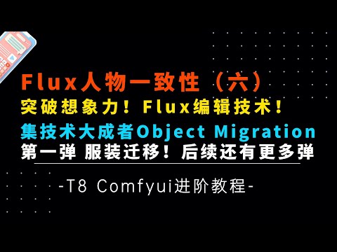 Ai进阶81-Flux编辑模式！人物一致性（六），Object Migration，结合多种技术的风格迁移技术，第一弹模特换装工作流-T8 Comfyui教程