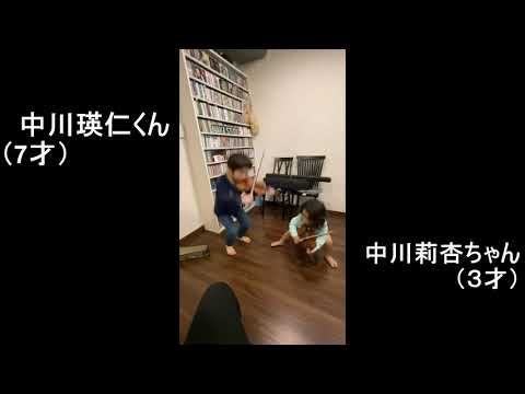 中川瑛仁君(７才)　中川莉杏ちゃん (３才) Viorin   爺バカ 丸出し　　お父さんは誰でしょう　ヒント＊トロンボーン