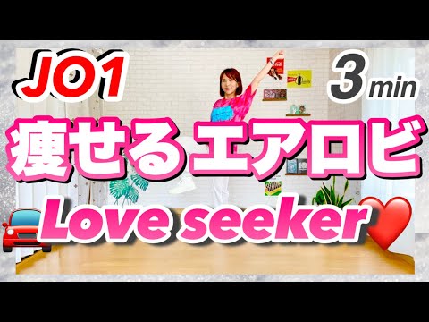 【 JO1 / Love seeker 】痩せるエアロビクスダンスで楽しくエクササイズ！