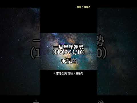 （11/04-11/10） 水瓶座一周星座運勢 #十二星座 #週運 #shorts #運勢 #水瓶座