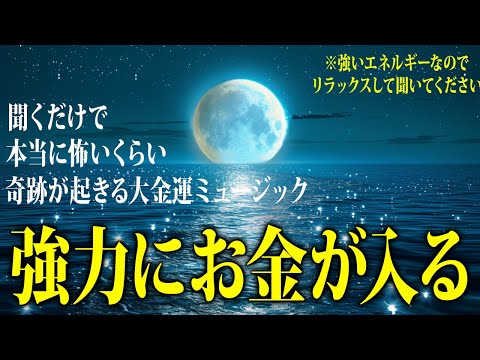 【※早い人は聞いている途中で臨時収入が入った即効性の動画】再生しておくだけで金運急上昇💖奇跡が起きる魔法の大金運ミュージック✨聴いたら予祝するとさらにパワーアップします！