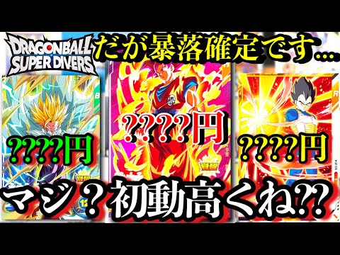 こんな高いの!?アドバンスパック初動相場が高い！！だがゴッド悟空や悟飯のGDRは暴落確定...?初動相場紹介！【ドラゴンボールダイバーズ】