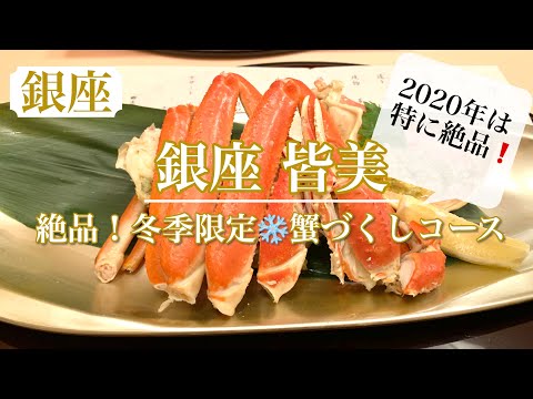 【皆美】絶対食べて～!  今年はいつもより甘くて美味しい冬季限定蟹づくしコース🦀