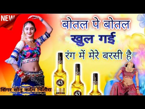 new rasiya | बोतल पे बोतल खुल गई छोरी |Botal Pe Botal Khul Gai Chori#song singer sonu kardam Chitora