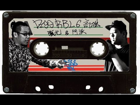 Diss RBL 第六戰－阿派 vs 張元