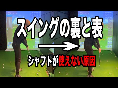 【ゴルフ】インパクトで起き上がっている皆さん！原因はシャフトの使い方です！