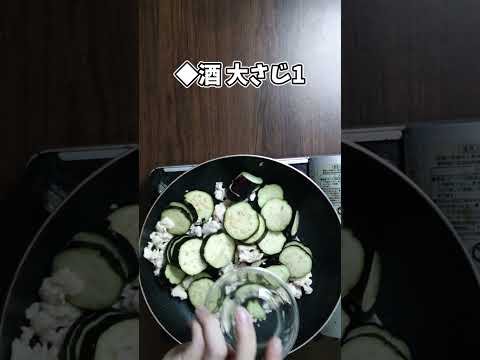 鶏ひき肉となすのケチャップ炒め #shorts