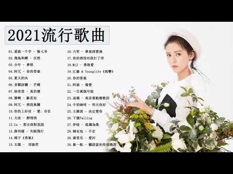 2021年超好听的歌曲排行榜 \ #2021kkbox 一人一首成名曲 : 抖音神曲2021 - Chinese Pop