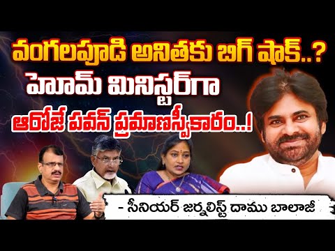 Deputy CM Pawan Kalyan Take Charge As Home Minister ? : వంగలపూడి అనితకు బిగ్ షాక్..? || Red Tv