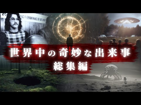 【総集編】世界中の奇妙な出来事。「宇宙、古代文明、タイムマシン、UFO、未解決事件、都市伝説」など。