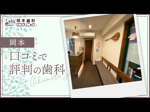 岡本の訪問歯科で評判の岡本歯科ロコクリニック