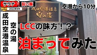 成田空港温泉　◇◇　泊まって早朝の成田空港を見てきた！