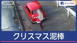 グッズを盗んだ後…再び店に　赤い車“クリスマス泥棒”　まさかの行動【スーパーJチャンネル】(2024年12月20日)