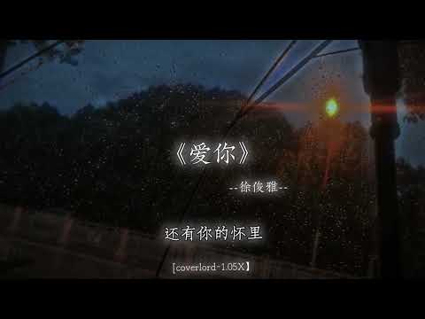 爱你外套味道 还有你的怀里.
#戴上耳机 #爱你 #音乐分享