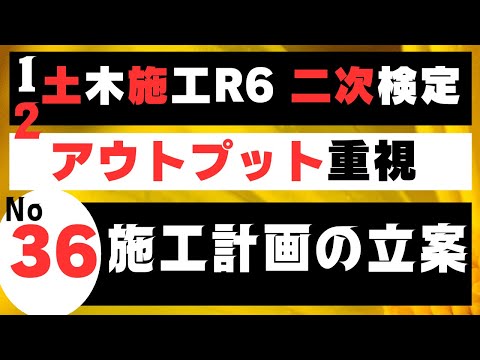 【施工計画の立案】を記憶に刻み込む　一級土木施工管理技士二次検定突破のためのすき間時間を有効活用したアウトプット重視の学習方法