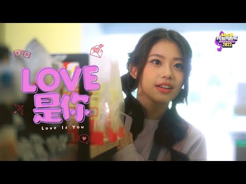 【SG:SW 2022 最佳演唱奖】伍芝仪《LOVE 是你 Love Is You》Official Music Video