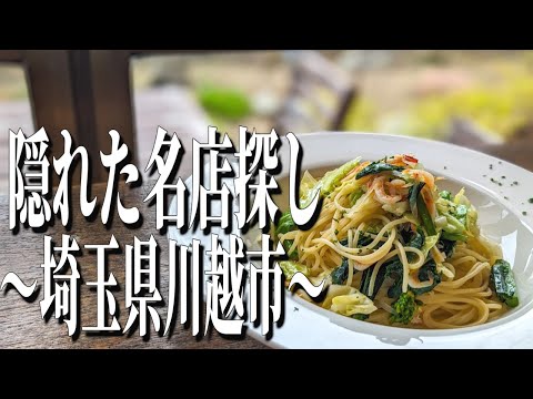 心温まる隠れた名店！埼玉県川越市のおすすめランチ！【埼玉グルメ旅】