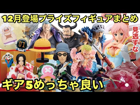 今年最後の月も見逃せない！ルームライトが続々！12月登場 ワンピース フィギュアまとめ！