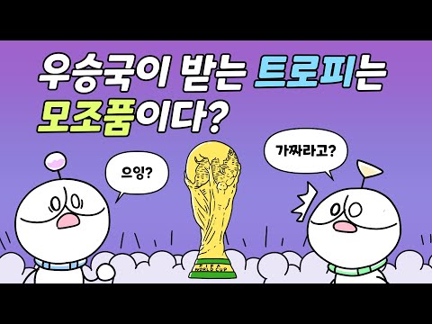 월드컵 우승국이 모조품 트로피를 받는 이유