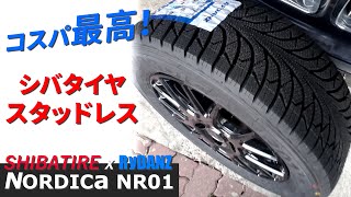 衝撃価格のスタッドレス！シバタイヤ ドライ路面で試乗！ NORDICA NR01