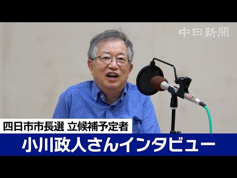 【四日市市長選挙 立候補予定者インタビュー】小川政人さん