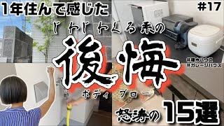 【後悔】【皆さん一軒家計画のご参考に】ボディブローのようにじわじわ効いてきている後悔を15コお話しします【積水ハウスのガレージハウス】