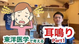 東洋医学で考える〜耳鳴りについて〜Part1