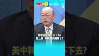 #SHORTS 美中科技戰打不下去? 郭正亮:華為讓美國急了!@頭條開講HeadlinesTalk 20230929