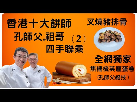 香港十大餅師（孔師父&祖哥）四手聯乘（2）,全網獨家-焦糖梳芙厘蛋卷,叉燒豬排骨,超詳細視頻教學,（大家千萬留意尾段試食視頻）