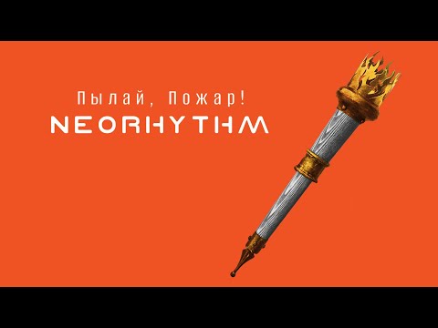 NEORHYTHM - Пылай, Пожар! (Rammstein cover)