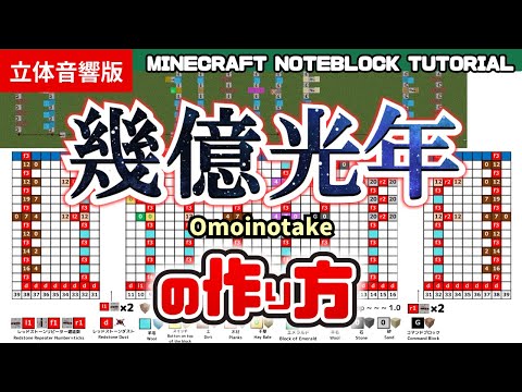 「幾億光年／Omoinotake」のマイクラ音ブロック演奏の作り方　Minecraft Noteblock Tutorial