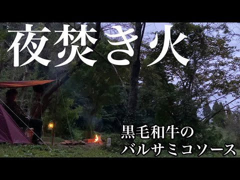 #44 夜焚き火　黒毛和牛のバルサミコソース