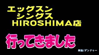 エッグスンシングス広島店　おばちゃんも生クリーム好き