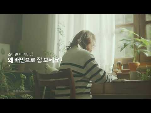 조아란 마케터님! 왜 배민으로 장 보세요? (30s)