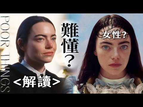 【可憐的東西】讓艾瑪史東拿下奧斯卡影后的原因！電影結局＆象徵解析：誰可憐、嬰兒性別、黑白意義？| Poor Things影評