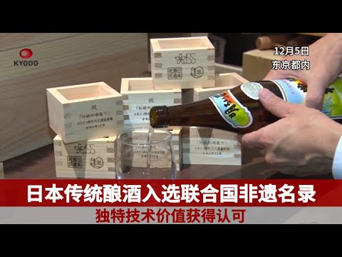 日本传统酿酒入选联合国非遗名录