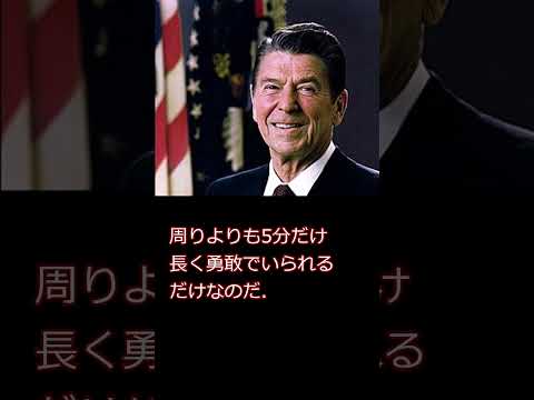 偉人の名言　ロナルド•レーガン