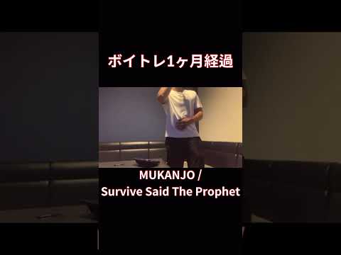 【脱音痴】MUKANJO歌ってみた　Survive Said The Prophet/VINLAND SAGA/ヴィンランドサガ　#shorts #歌ってみた #cover