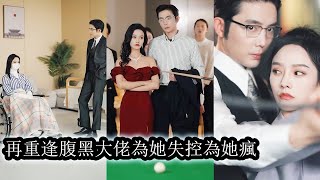 【完結】為了報復渣男賤女，她和帝都腹黑冷血，手腕狠厲的男人達成一樁交易。沒想到卻步步陷入他設下的圈套，他的禁慾與正經都是偽裝，只有她知道每個夜晚自己是怎麼被他輕聲誘哄的！#熱播短劇#霸道總裁#逆襲復仇