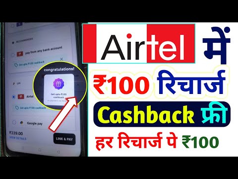 Airtel Thanks ₹100 रिचार्ज कैशबैक कैसे लें | Airtel Recharge Cashback Offer Today | Airtel Cashback