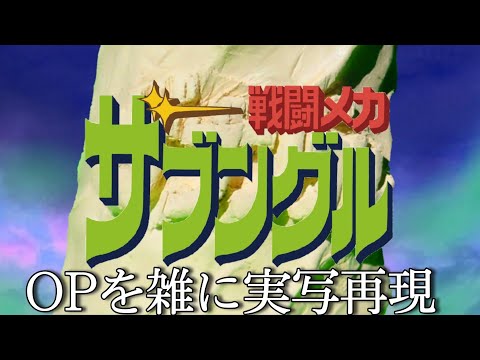 戦闘メカ ザブングルOP 疾風ザブングル　雑に実写再現/Xabungle op Half-assed live action recreation