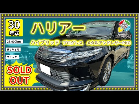 モデリスタ点灯なおりました！正真正銘フルオプションに装備多数！平成30年　ハリアー　ハイブリッド　プログレス　メタルアンドレザーパッケージ　　28000キロ【SOLDOUT 勇払郡T様】