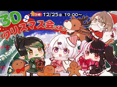 🎅 #3Dクリスマス会っぽい 🎅　クリスマス会場はココです。【夜見れな / 加賀美ハヤト / 椎名唯華 / 花畑チャイカ / にじさんじ】