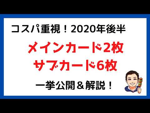 【2020年後半】コスパ重視で実際に使っているクレジットカード8枚を一挙公開！詳しく解説します。