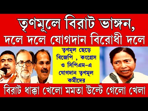 Big News: উল্টে যাচ্ছে মমতার গদি, তৃণমূল ছেড়ে দলে দলে যোগদাল বিরোধী শিবীরে । উল্টে যাবে গদি ।