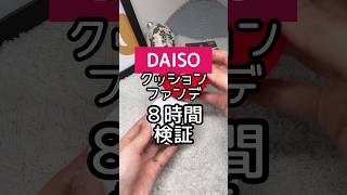 #正直レビュー #ダイソーコスメ #ダイソー #ダイソー購入品 #DAISO #100均コスメ #コーウ #クッションファンデ #coou #無加工 #コスメレビュー