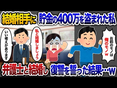 婚約者に400万を騙し取られた私→弁護士と再婚し逆転劇が始まる！【2chスカッと・ゆっくり解説】