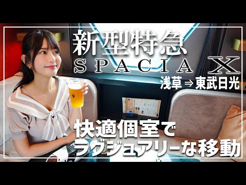 【スペーシアX】新型特急の快適個室でクラフトビールと駅弁を満喫【東武鉄道】