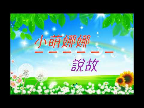 小萌娜娜說故事